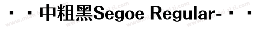 兰亭中粗黑Segoe Regular字体转换